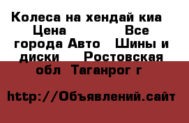 Колеса на хендай киа › Цена ­ 32 000 - Все города Авто » Шины и диски   . Ростовская обл.,Таганрог г.